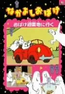 なかよしおばけ おばけ遊園地に行く [DVD](中古品)　(shin_画像1