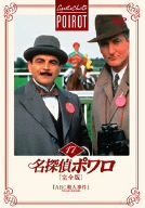 名探偵ポワロ[完全版]Vol.17 [DVD](中古品)　(shin_画像1