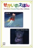 せかいのえほん 人魚ひめ/ながぐつをはいたねこ [DVD](中古品)　(shin_画像1