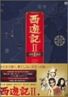 西遊記II DVD-BOX I(中古品)　(shin_画像1