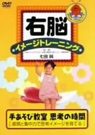 右脳イメージトレーニング 手遊び教室 [DVD](中古 未使用品)　(shin_画像1