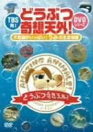 TBS発!どうぶつ奇想天外!DVDシリーズ 不思議がいっぱい!うみの生き物編(中古 未使用品)　(shin_画像1