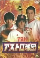 アストロ球団 第二巻 [DVD](中古品)　(shin_画像1