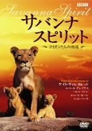 サバンナ スピリット~ライオンたちの物語~ [DVD](中古品)　(shin_画像1