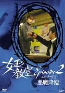 女王の教室スペシャル エピソード2 ~悪魔降臨~ [DVD](中古品)　(shin_画像1