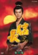 NHK大河ドラマ 信長 完全版 第一巻 [DVD](中古品)　(shin_画像1