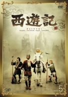 西遊記 VOL.5 [DVD](中古品)　(shin