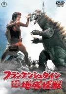 フランケンシュタイン 対 地底怪獣 [DVD](中古品)　(shin_画像1