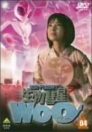 生物彗星WoO 4 [DVD](中古品)　(shin_画像1