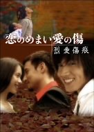 恋のめまい愛の傷~烈愛傷痕~[2枚組 DVD-BOX](中古 未使用品)　(shin_画像1