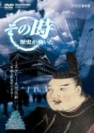 NHK「その時歴史が動いた」 ミステリー大化改新~蘇我入鹿暗殺の実像~ [DVD](中古品)　(shin_画像1