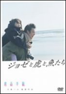 ジョゼと虎と魚たち [DVD](中古品)　(shin_画像1