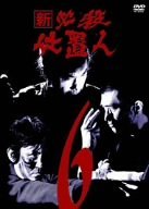 新 必殺仕置人 VOL.6 [DVD](中古品)　(shin_画像1