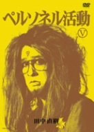 ペルソネル活動5 [DVD](中古品)　(shin_画像1