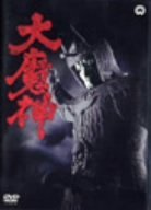 大魔神 [DVD](中古品)　(shin_画像1