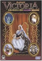 ヴィクトリア 太陽の沈まない帝国 完全日本語版 価格改定版　(shin_画像1