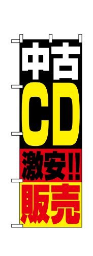 (中古品)のぼり 1407 中古CD販売　(shin_画像1
