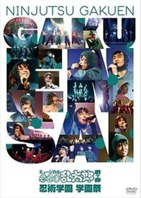 ミュージカル「忍たま乱太郎」第7弾 忍術学園 学園祭 [DVD](中古 未使用品)　(shin_画像1