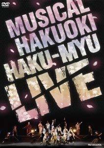 ミュージカル 薄桜鬼 HAKU-MYU LIVE（DVD)(中古品)　(shin_画像1