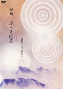 浄土曼荼羅+MORE PICTURES [DVD](中古品)　(shin_画像1