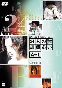 24人の加藤あい AL 上巻 [DVD](中古品)　(shin_画像1