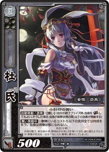 《三国志大戦TCG》 杜氏 【R】 (SP-034)(中古 未使用品)　(shin_画像1