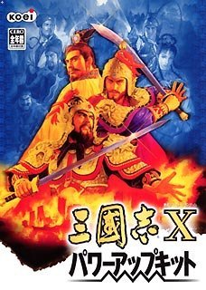 三國志 10 パワーアップキット(中古品)　(shin_画像1