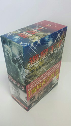 遊星王子 DVD-BOX 魔境黄金洞篇(中古品)　(shin_画像1