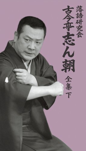 落語研究会 古今亭志ん朝 全集 下 [DVD](中古 未使用品)　(shin_画像1