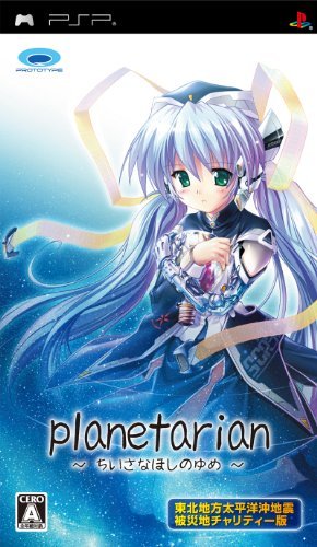 planetarian ~ちいさなほしのゆめ~ 東北地方太平洋沖地震被災地チャリティ (未使用品)　(shin_画像1