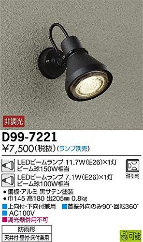 大光電機(DAIKO) アウトドアスポット 【※ランプ別売】 LEDビームランプ 11.7W(E26)×1灯・LEDビ