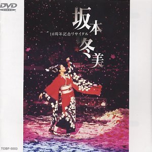 10周年記念リサイタル [DVD](中古品)　(shin_画像1