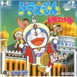 ドラえもんのび太のドラビアンナイト 【PCエンジン】(中古品)　(shin