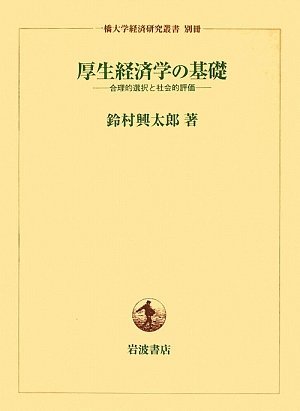 厚生経済学の基礎―合理的選択と社会的評価 (一橋大学経済研究叢書別冊