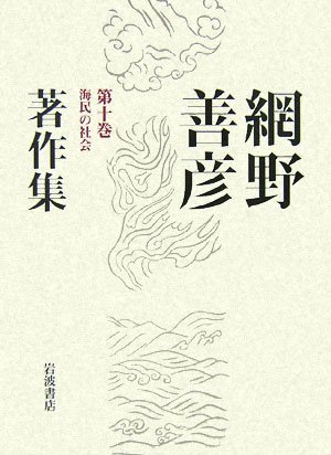 網野善彦著作集〈第10巻〉海民の社会　(shin_画像1