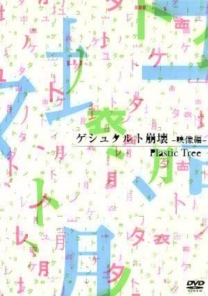 ゲシュタルト崩壊-映像編- [DVD](中古品)　(shin_画像1