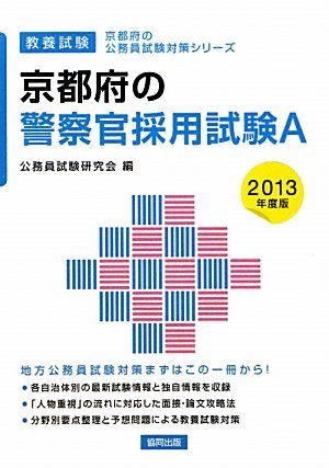 京都府の警察官採用試験A〈2013年度版〉 (京都府の公務員試験対策シリーズ)　(shin_画像1