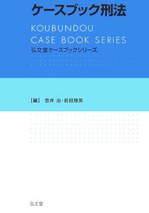 弘文堂ケースブックシリーズ ケースブック刑法　(shin
