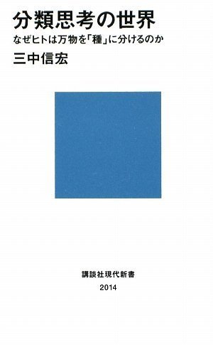 分類思考の世界-なぜヒトは万物を「種」に分けるのか (講談社現代新書)　(shin_画像1