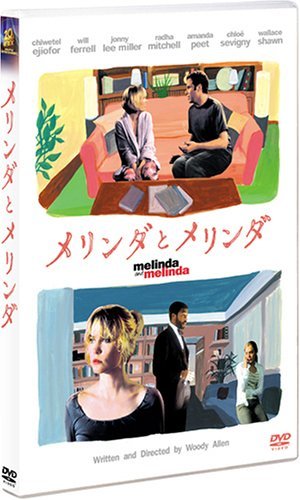 メリンダとメリンダ [DVD](中古 未使用品)　(shin_画像1