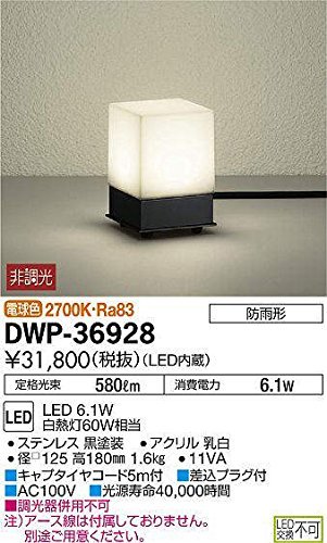大光電機(DAIKO) LEDアウトドアアプローチ灯 (LED内蔵) LED 6.1W 電球色 2700K DWP-36928(中古 未使用品)　(shin_画像1