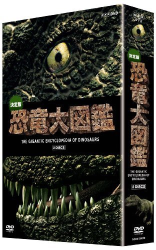 決定版!恐竜大図鑑 DVD-BOX(中古品)　(shin_画像1