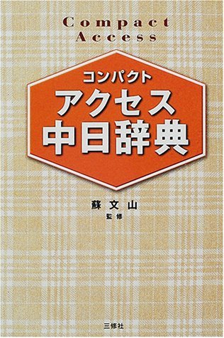 コンパクトアクセス中日辞典　(shin_画像1