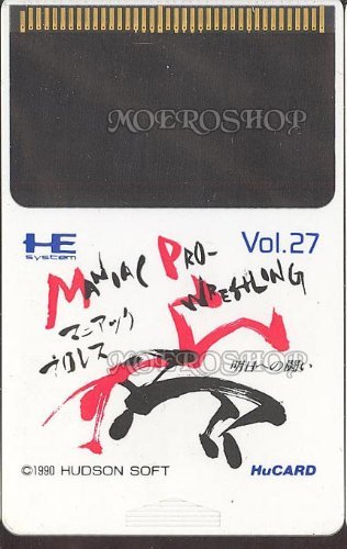 マニアック プロレス 明日への戦い 【PCエンジン】(中古品)　(shin_画像1