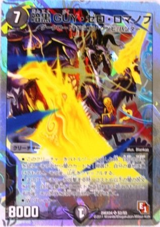 デュエルマスターズ 暗黒GUY・ゼロ・ロマノフ スーパーレア DMX-04 （特典付：プロモーションカード、希少カード画像 (中古品)　(shin