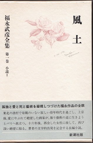 福永武彦全集 (第1巻) 小説1 風土　(shin_画像1