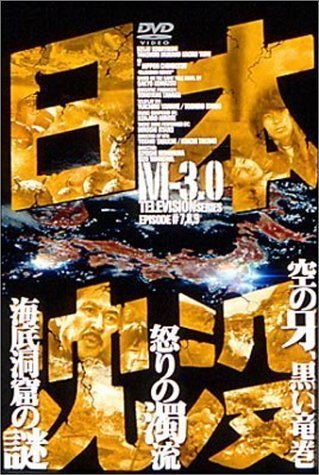 日本沈没 M-3.0 [DVD](中古品)　(shin_画像1