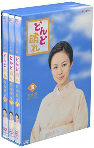 連続テレビ小説 どんど晴れ 完全版 DVD-BOX3(中古 未使用品)　(shin_画像1