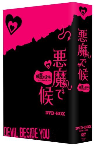 悪魔で候~悪魔在身邊 [DVD](中古 未使用品)　(shin_画像1