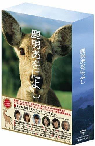 鹿男あをによし DVD-BOX ディレクターズカット完全版(中古品)　(shin_画像1